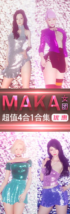 【活动】MAKA女团4合1合集超值优惠下载